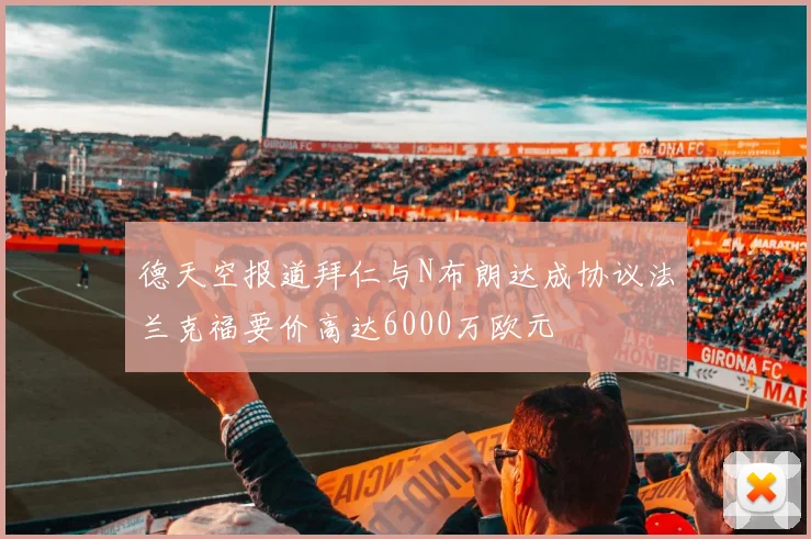 德天空报道拜仁与N布朗达成协议法兰克福要价高达6000万欧元