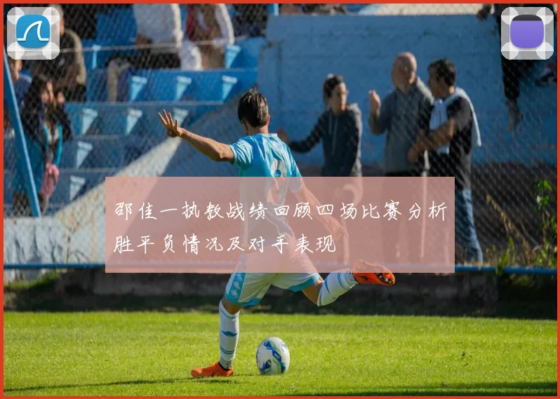 邵佳一执教战绩回顾四场比赛分析胜平负情况及对手表现